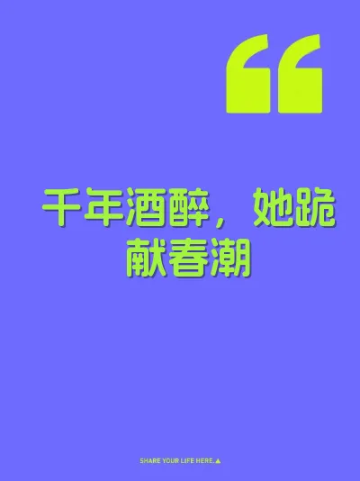 千年酒醉，她跪献春潮 封面