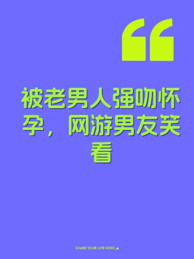 被老男人强吻怀孕，网游男友笑看