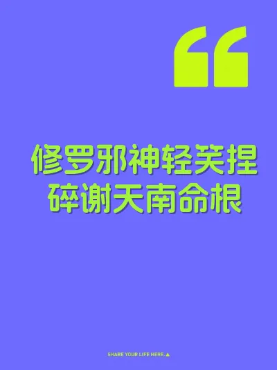 修罗邪神轻笑捏碎谢天南命根 封面