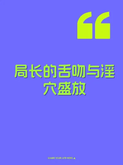 局长的舌吻与淫穴盛放 封面