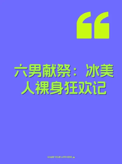六男献祭：冰美人裸身狂欢记 封面