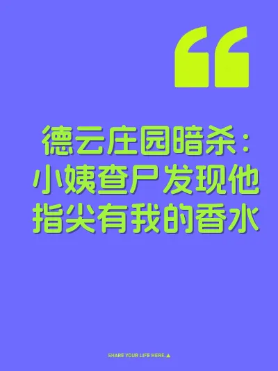德云庄园暗杀：小姨查尸发现他指尖有我的香水 封面