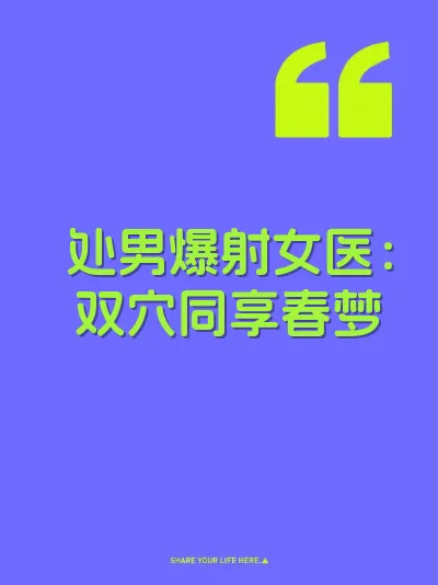 处男爆射女医：双穴同享春梦 封面