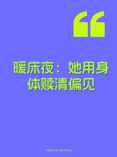 暖床夜：她用身体赎清偏见 封面