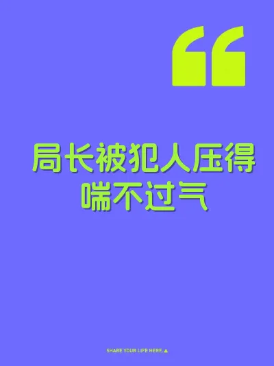 局长被犯人压得喘不过气 封面