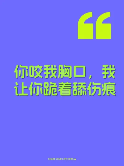 你咬我胸口，我让你跪着舔伤痕