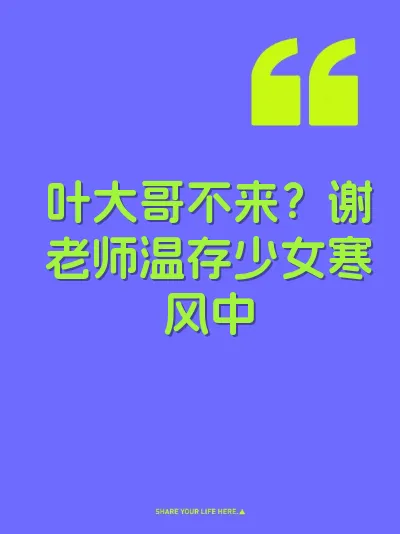 叶大哥不来？谢老师温存少女寒风中 封面
