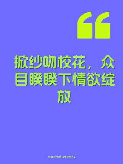 掀纱吻校花，众目睽睽下情欲绽放 封面