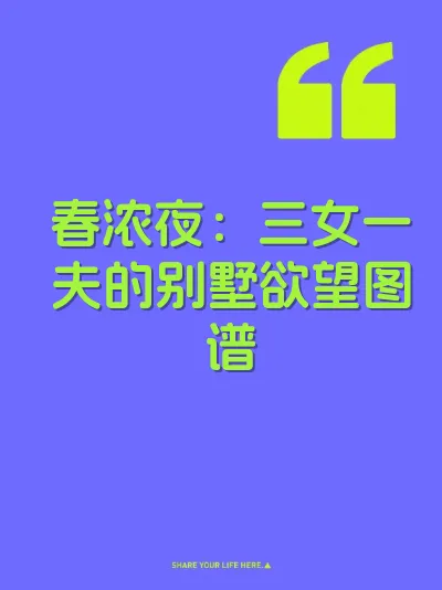 春浓夜：三女一夫的别墅欲望图谱 封面