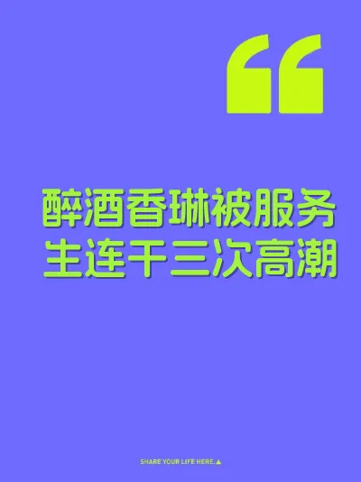 醉酒香琳被服务生连干三次高潮 封面