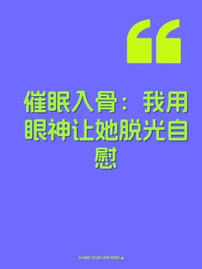 催眠入骨：我用眼神让她脱光自慰 封面