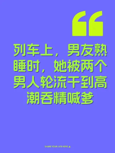 列车上，男友熟睡时，她被两个男人轮流干到高潮吞精喊爹 封面