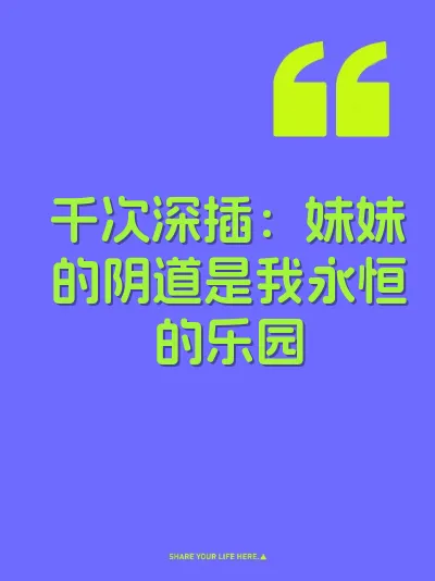 千次深插：妹妹的阴道是我永恒的乐园 封面