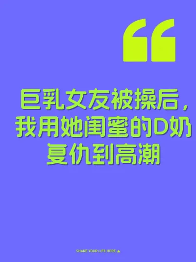 巨乳女友被操后，我用她闺蜜的D奶复仇到高潮 封面