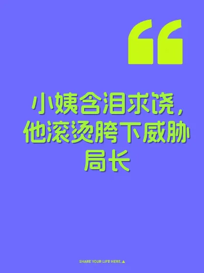 小姨含泪求饶，他滚烫胯下威胁局长 封面