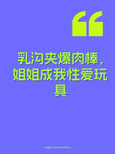 乳沟夹爆肉棒，姐姐成我性爱玩具 封面