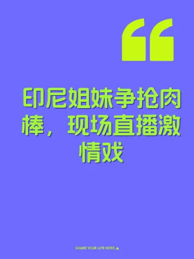 印尼姐妹争抢肉棒，现场直播激情戏 封面