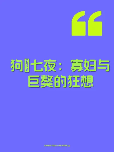 狗屌七夜：寡妇与巨獒的狂想 封面