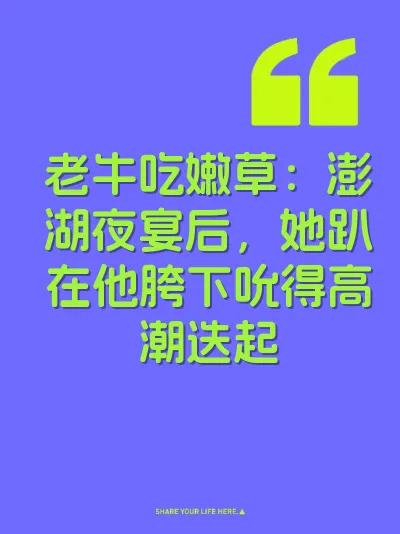 老牛吃嫩草：澎湖夜宴后，她趴在他胯下吮得高潮迭起 封面
