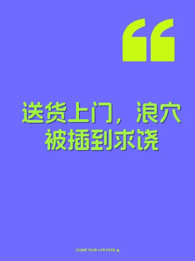 送货上门，浪穴被插到求饶 封面