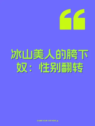 冰山美人的胯下奴：性别翻转 封面