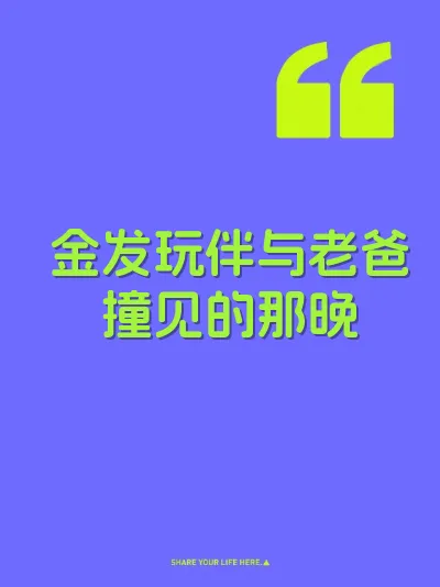 金发玩伴与老爸撞见的那晚