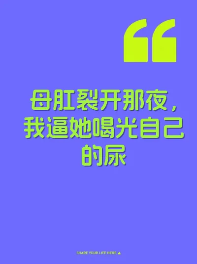 母肛裂开那夜，我逼她喝光自己的尿 封面