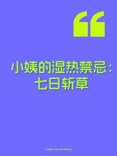 小姨的湿热禁忌：七日斩草 封面