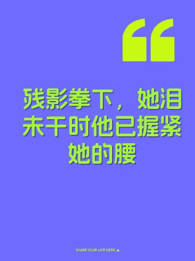 残影拳下，她泪未干时他已握紧她的腰