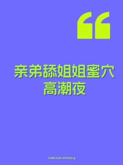 亲弟舔姐姐蜜穴高潮夜 封面