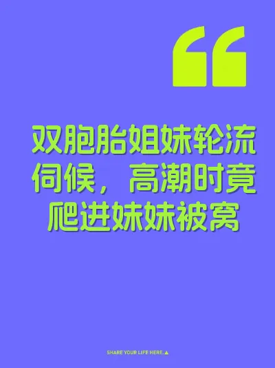 双胞胎姐妹轮流伺候，高潮时竟爬进妹妹被窝 封面
