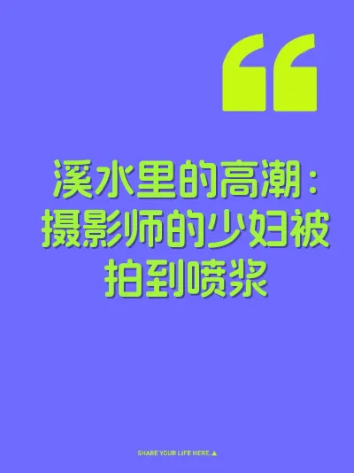溪水里的高潮：摄影师的少妇被拍到喷浆 封面