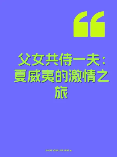 父女共侍一夫：夏威夷的激情之旅 封面