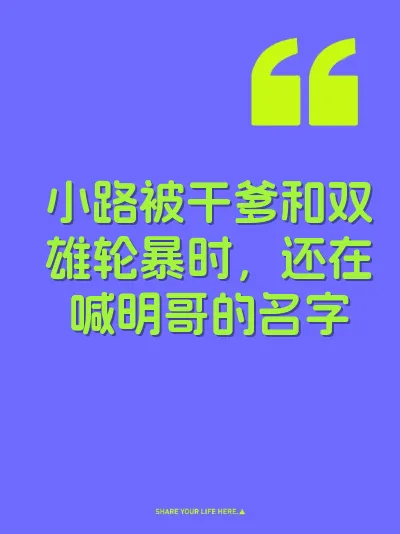 小路被干爹和双雄轮暴时，还在喊明哥的名字 封面
