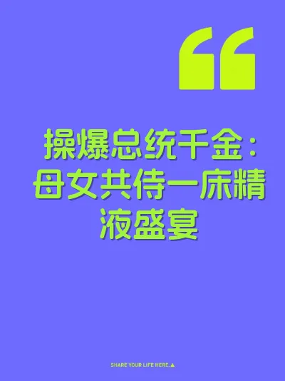 操爆总统千金：母女共侍一床精液盛宴