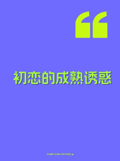 初恋的成熟诱惑