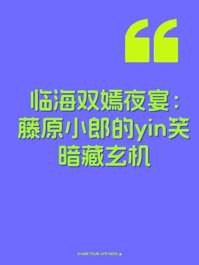 临海双嫣夜宴：藤原小郎的yin笑暗藏玄机 封面