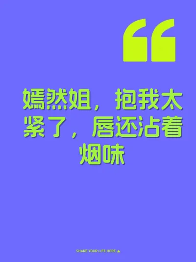 嫣然姐，抱我太紧了，唇还沾着烟味 封面