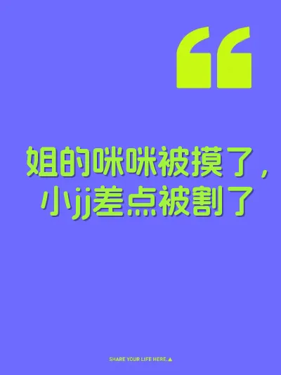 姐的咪咪被摸了，小jj差点被割了 封面