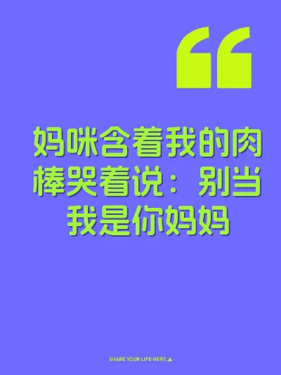妈咪含着我的肉棒哭着说：别当我是你妈妈 封面