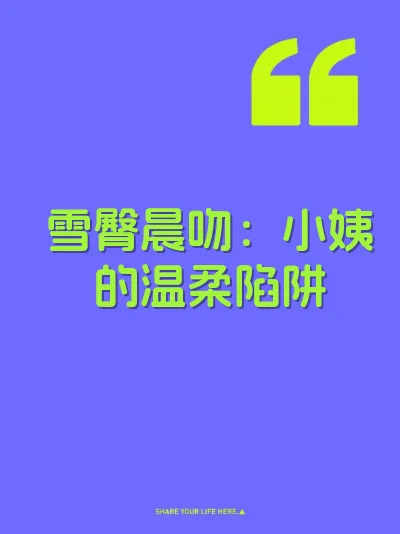 雪臀晨吻：小姨的温柔陷阱 封面
