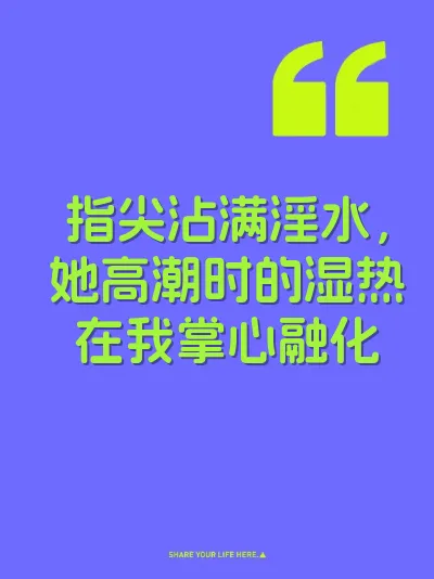 指尖沾满淫水，她高潮时的湿热在我掌心融化 封面