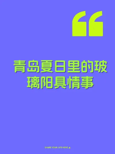 青岛夏日里的玻璃阳具情事 封面