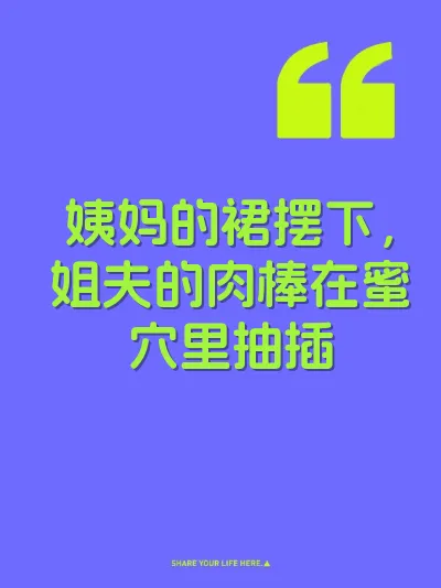 姨妈的裙摆下，姐夫的肉棒在蜜穴里抽插 封面