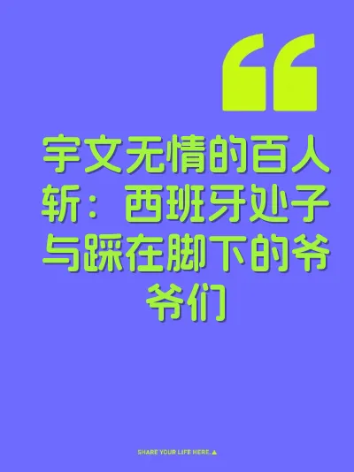 宇文无情的百人斩：西班牙处子与踩在脚下的爷爷们 封面