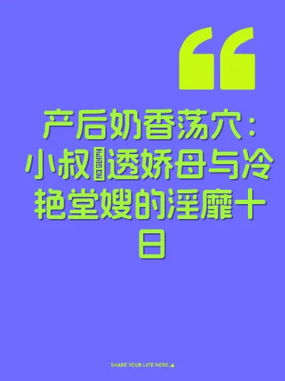 产后奶香荡穴：小叔肏透娇母与冷艳堂嫂的淫靡十日 封面