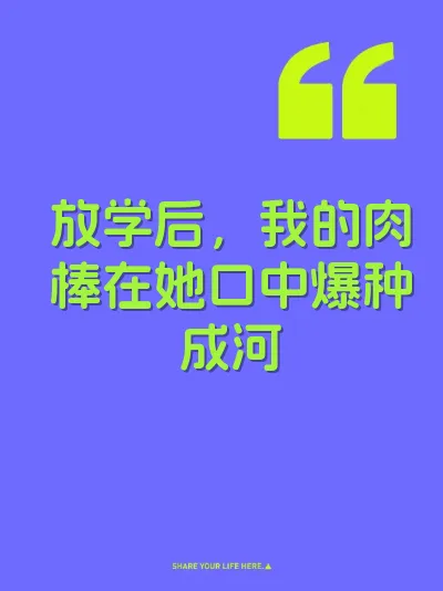 放学后，我的肉棒在她口中爆种成河