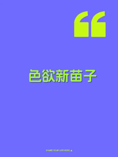 色欲新苗子 封面