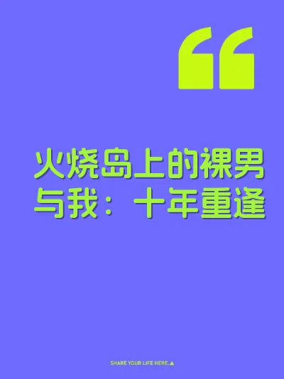 火烧岛上的裸男与我：十年重逢 封面