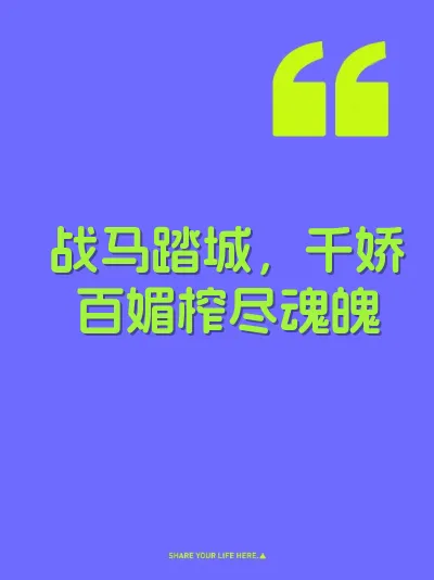 战马踏城，千娇百媚榨尽魂魄 封面